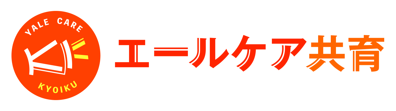 エールケア共育